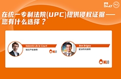 今日16:00直播！在統(tǒng)一專利法院 (UPC) 提供侵權(quán)證據(jù) – 您有什么選擇？