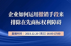 企業(yè)如何運(yùn)用撤銷手段來排除在先商標(biāo)權(quán)利障礙？