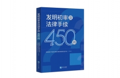 贈(zèng)書活動(dòng)（二十七） | 《發(fā)明初審及法律手續(xù)450問(wèn)》