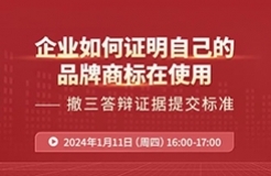 企業(yè)如何證明自己的品牌商標(biāo)在使用？——撤三答辯證據(jù)提交標(biāo)準(zhǔn)