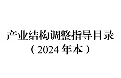 國家發(fā)改委：將“知識產(chǎn)權(quán)服務(wù)、技術(shù)轉(zhuǎn)移服務(wù)”正式列入產(chǎn)業(yè)結(jié)構(gòu)調(diào)整指導(dǎo)目錄 | 附《產(chǎn)業(yè)結(jié)構(gòu)調(diào)整指導(dǎo)目錄（2024年本）》