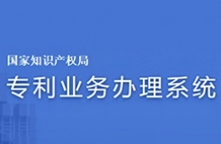 #晨報#專利業(yè)務(wù)辦理系統(tǒng)網(wǎng)頁版及客戶端配合新細則實施暫停服務(wù)優(yōu)化升級；方邦股份與科諾橋電磁屏蔽膜專利訴訟案終審宣判