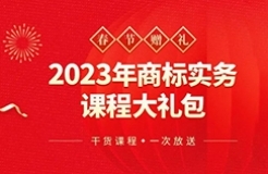 春節(jié)贈禮（二） | 搞不懂商標，弄不好品牌維權？22小時商標實務課程限時送，29位專家?guī)湍憬獯鹕虡诵袠I(yè)熱點難點問題！