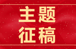 走過(guò)2023，從49篇征稿主題看這一年的世事變遷?！