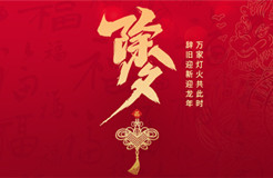 除夕賀詞 | 歲末回眸與新年展望，致敬堅守與創(chuàng)新