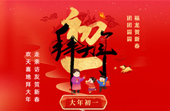 拜年賀喜！祝福聲聲迎新春，知產新章樂團圓！