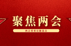 聚焦！2024省市兩會期間人大代表、政協(xié)委員的知識產(chǎn)權(quán)建議合集