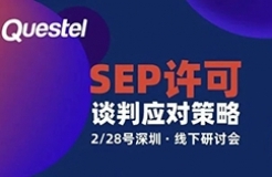 與中興通訊、Concur IP、漢坤律所相約深圳 | 2月28日深圳·SEP研討會(huì)