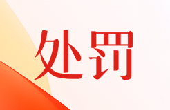 擅自將3件專利轉(zhuǎn)讓給深圳某公司！這家專利代理機(jī)構(gòu)被罰20000元