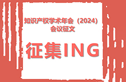 知識(shí)產(chǎn)權(quán)學(xué)術(shù)年會(huì)（2024）會(huì)議征文征集活動(dòng)開(kāi)始！