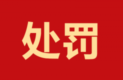 未獲授權(quán)申請(qǐng)4件專利！這家代理機(jī)構(gòu)因疏于管理造成嚴(yán)重后果被罰10000元