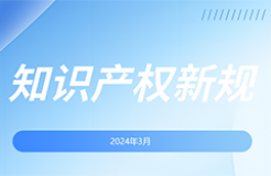 2024.3.1起！這些國內(nèi)外知識產(chǎn)權(quán)新規(guī)正式實(shí)施