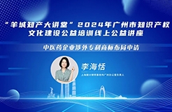 歡迎報名！“羊城知產大講堂”2024年廣州市知識產權文化建設公益培訓線上公益講座第二期培訓正式公布！