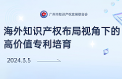 倒計時3天！海外知識產權布局視角下的高價值專利培育活動火熱報名中