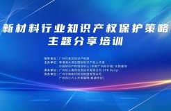 講師公布！2024年度實踐基地第一期新材料行業(yè)知識產(chǎn)權保護策略主題分享培訓持續(xù)報名中！