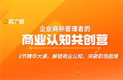 解鎖商業(yè)認(rèn)知，突破職場困境，這個【企業(yè)商標(biāo)管理者的商業(yè)認(rèn)知共創(chuàng)營】你不能錯過！