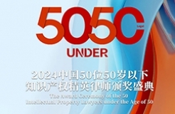 報名持續(xù)中！尋找“50位50歲以下知識產權精英律師”