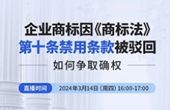 企業(yè)商標(biāo)因《商標(biāo)法》第十條禁用條款被駁回，如何爭取確權(quán)？