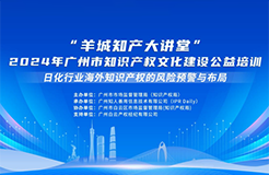 講師公布 | “羊城知產大講堂”2024年廣州市知識產權文化建設公益培訓第一期線下課程報名進行中