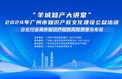 你問我答 | “羊城知產大講堂”2024年廣州市知識產權文化建設公益培訓第一期線下課程隨堂提問征集中......