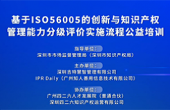 基于ISO56005的創(chuàng)新與知識(shí)產(chǎn)權(quán)管理能力分級(jí)評(píng)價(jià)實(shí)施流程線上培訓(xùn)圓滿結(jié)束！