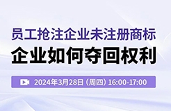 員工搶注企業(yè)未注冊商標(biāo)，企業(yè)如何奪回權(quán)利？