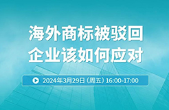 海外商標(biāo)被駁回，企業(yè)該如何應(yīng)對(duì)？