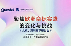 “聚焦歐洲商標實踐的變化與挑戰(zhàn)”系列研討會將在北京、深圳共話商標熱點！