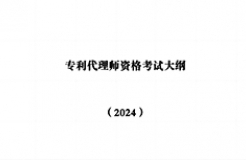 “2024年專利代理師資格考試大綱”全文發(fā)布！