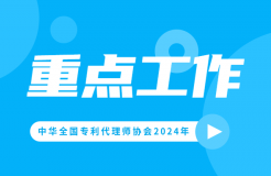 2024重點工作：推動解決“代理定價科學性不夠”問題，持續(xù)打擊不以保護創(chuàng)新為目的的代理行為！