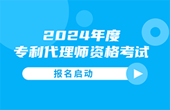 #晨報#今日起，2024年度專利代理師資格考試報名啟動；香港宣布降低專利利潤稅至5%