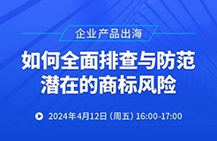 企業(yè)產(chǎn)品出海，如何全面排查與防范潛在的商標(biāo)風(fēng)險(xiǎn)