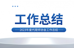 2023年，針對低價競爭/代理非正常/承諾包授權(quán)等典型違規(guī)行為明確紅線底線，人均代理量過高問題取得成效！