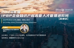 報名啟動！IPBP企業(yè)知識產(chǎn)權高管人才管理進階班【深圳站】——在創(chuàng)新高地鍛造知產(chǎn)領袖！