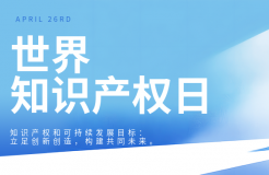 4·26世界知識產權日之新質生產力和知識產權專場分享沙龍活動將于下周二舉行！