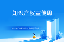 2024年廣州知識(shí)產(chǎn)權(quán)宣傳周活動(dòng)啟動(dòng)