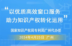 今日9:30直播！“以優(yōu)質(zhì)高效窗口服務，助力知識產(chǎn)權轉化運用”活動邀您觀看