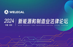 報名開啟！2024 中國常州 | 新能源和制造業(yè)法律論壇邀您赴會