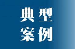 首批專利代理機(jī)構(gòu)助推專利轉(zhuǎn)化運(yùn)用十大典型案例發(fā)布！