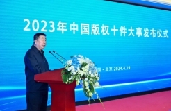 2023年中國版權(quán)十件大事發(fā)布