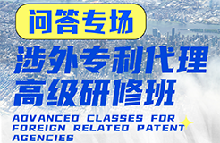 您的問題，我們來解答！ —— 涉外專利代理高級研修班Q&A特輯