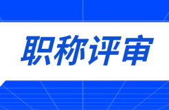 職稱評審有變！中/初級知識產(chǎn)權(quán)職稱不再進(jìn)行相應(yīng)層級職稱評審或認(rèn)定