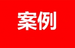 國(guó)家市場(chǎng)監(jiān)管總局：2023年知識(shí)產(chǎn)權(quán)執(zhí)法十大典型案件發(fā)布！