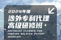 地點公布！2024年「涉外專利代理高級研修班【廣州站】」進入開班倒計時！