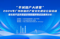 約定你今天下午不見不散！“羊城知產(chǎn)大講堂”2024年廣州市知識產(chǎn)權(quán)文化建設(shè)公益培訓(xùn)第二期線下課程明天開課！