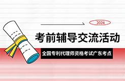 報名！2024年全國專利代理師資格考試廣東考點考前輔導(dǎo)交流活動邀您參加