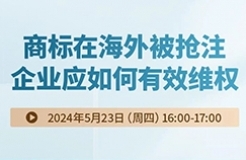 商標(biāo)在海外被搶注，企業(yè)應(yīng)如何有效維權(quán)？