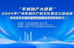 今日14:30我們課堂上見！“羊城知產(chǎn)大講堂”2024年廣州市知識產(chǎn)權(quán)文化建設(shè)公益培訓(xùn)第三期線下課程開課啦！