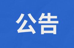 或?qū)U止外國人獲取專利代理師資格證書扶持2萬/人？附公告