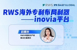 下周四15:00直播！RWS海外專利布局利器——inovia平臺